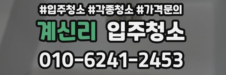 계신리 이사청소