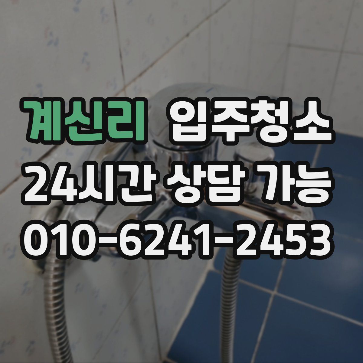 계신리 원룸청소