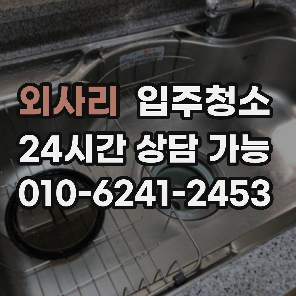 외사리 원룸청소