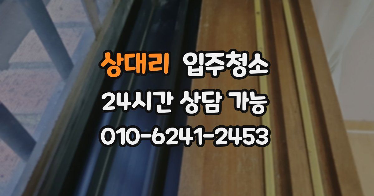 상대리 입주청소