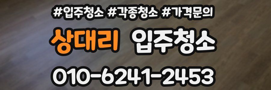 상대리 이사청소