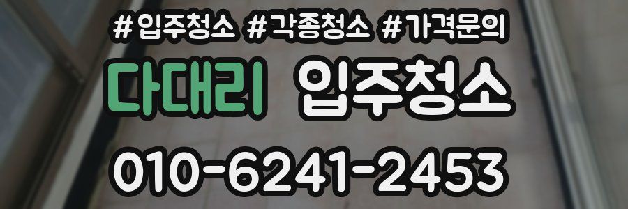 다대리 이사청소