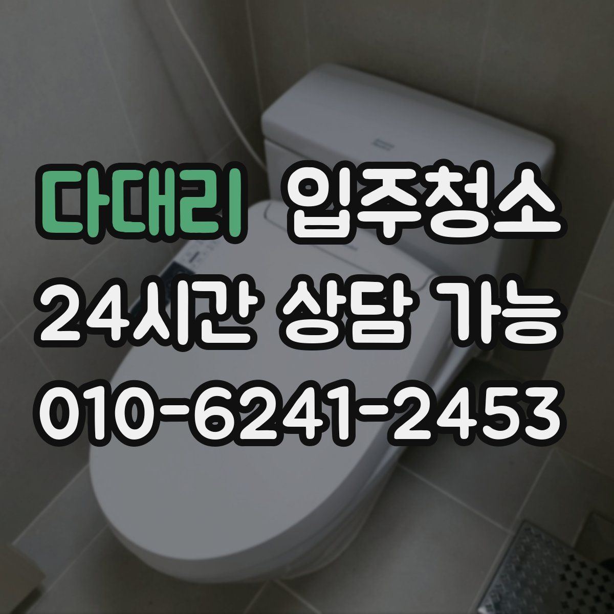 다대리 원룸청소