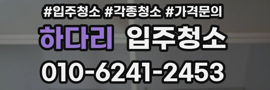 하다리 이사청소