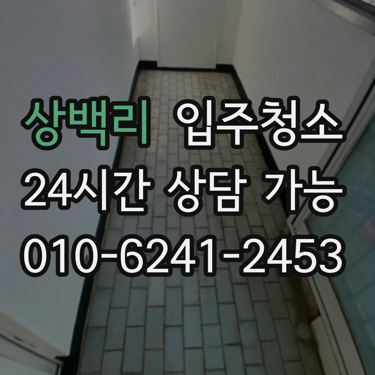 상백리 원룸청소