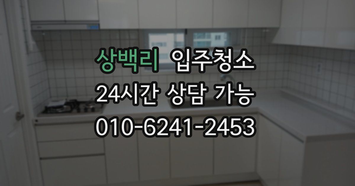 상백리 입주청소