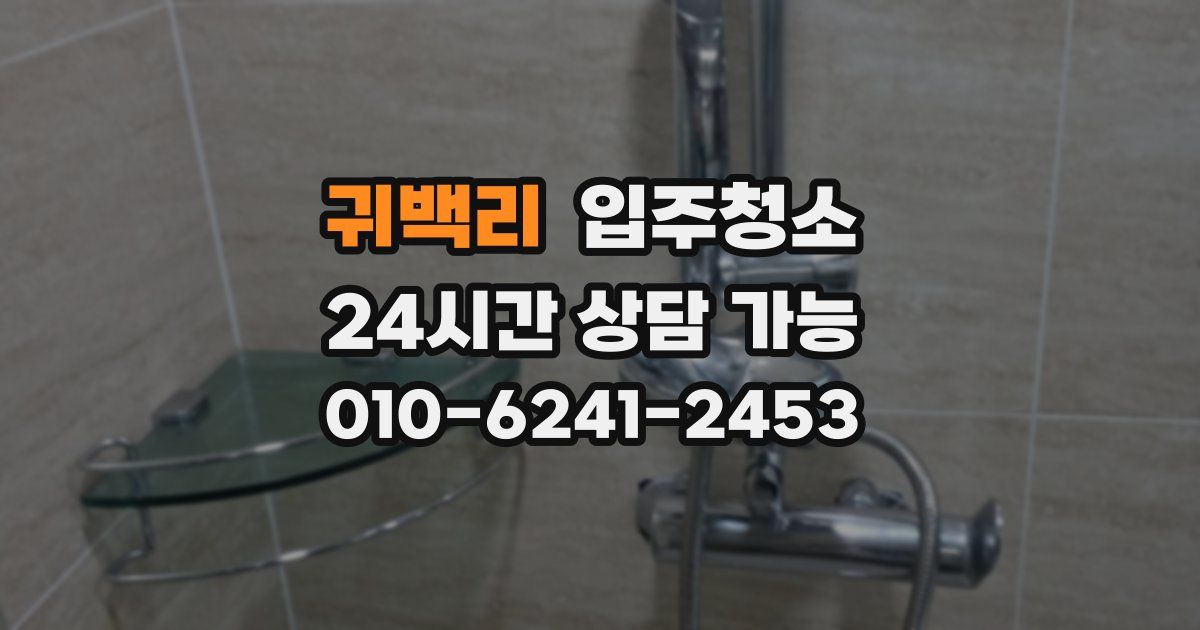 귀백리 입주청소