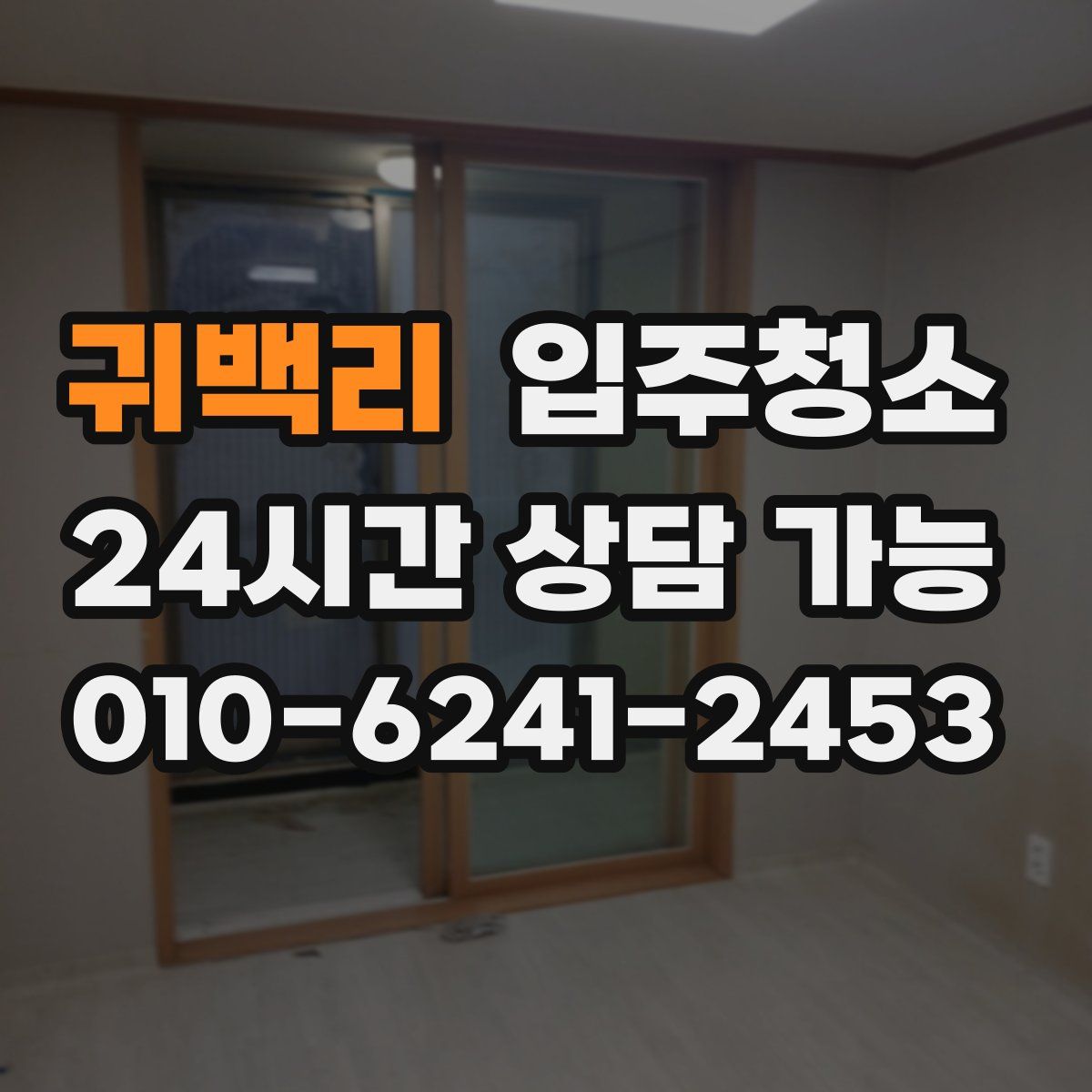 귀백리 원룸청소