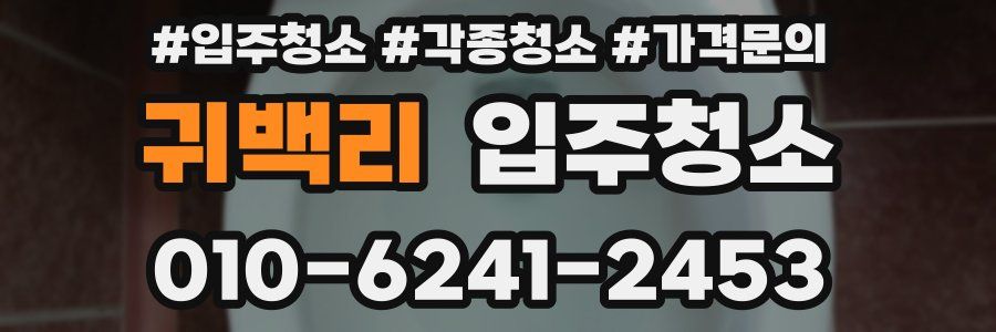 귀백리 이사청소