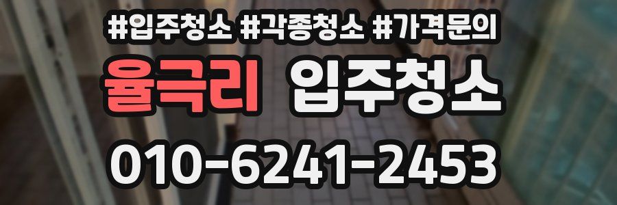 율극리 이사청소