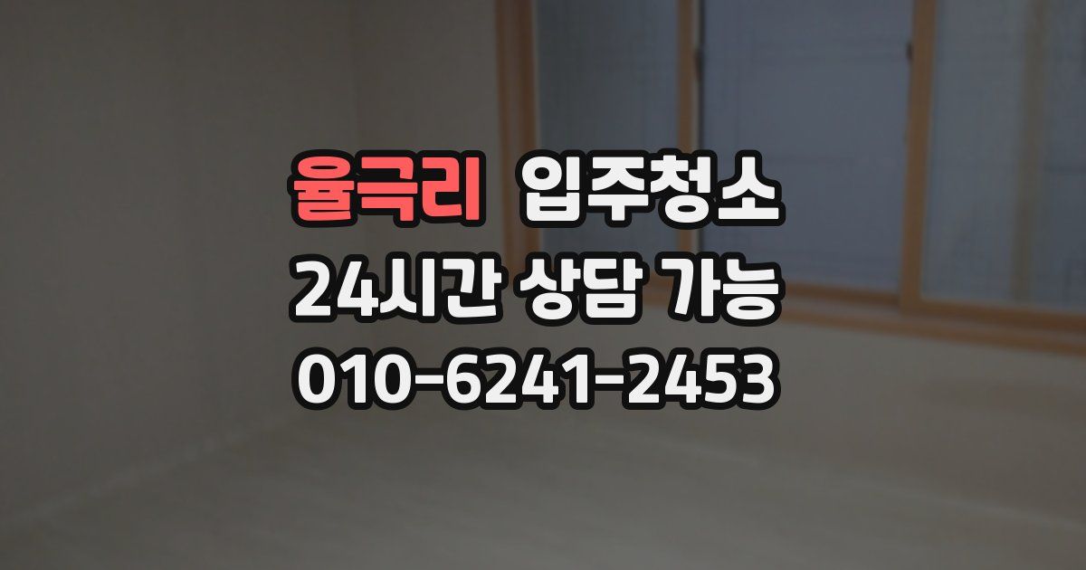 율극리 입주청소