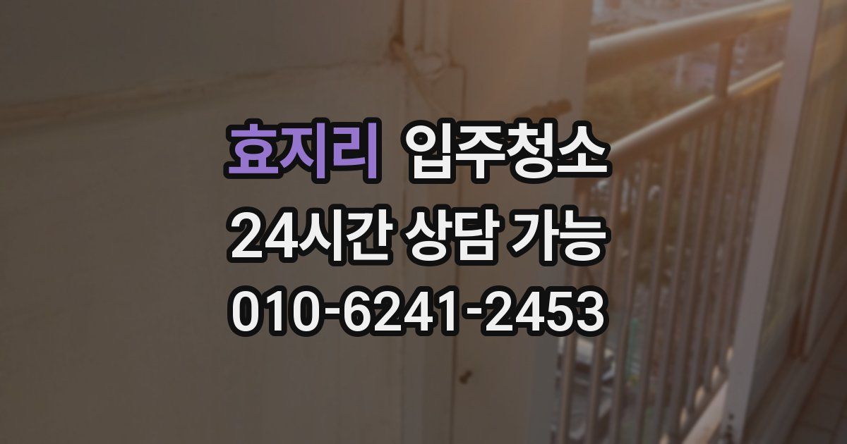 효지리 입주청소