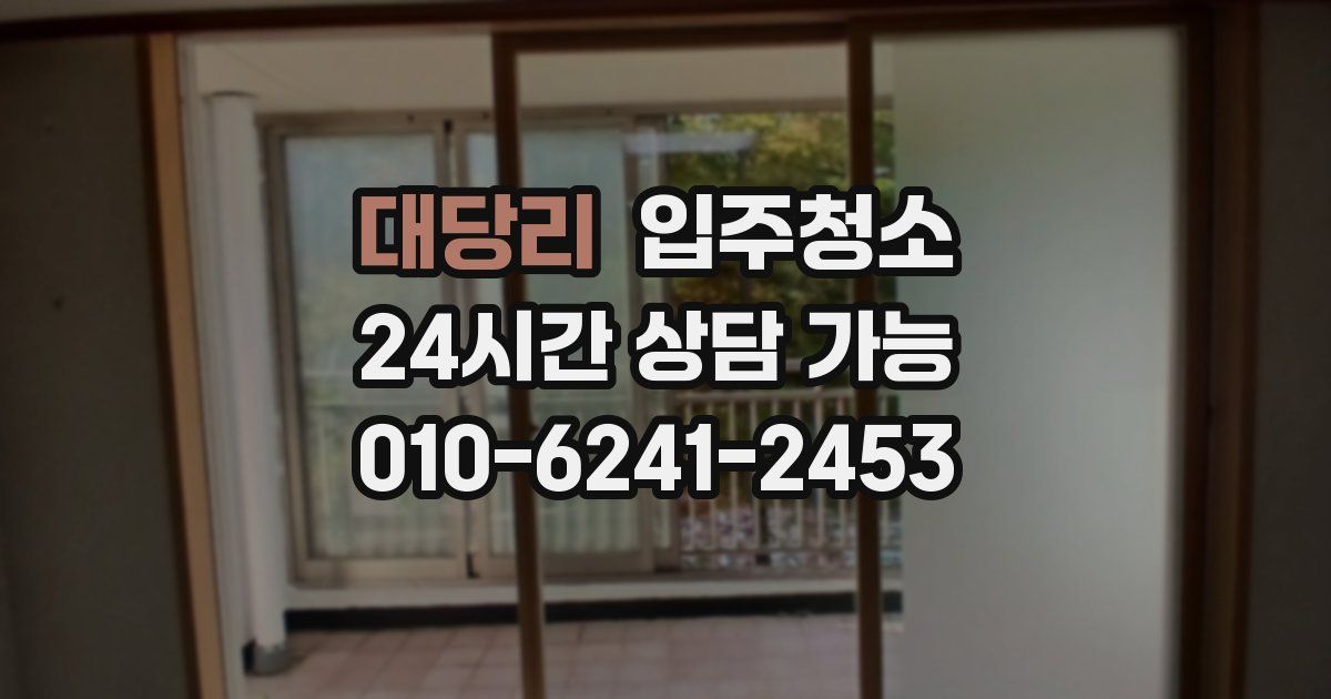 대당리 입주청소