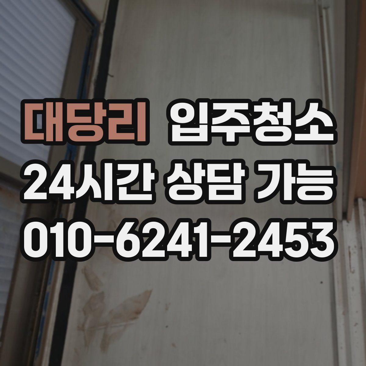 대당리 원룸청소