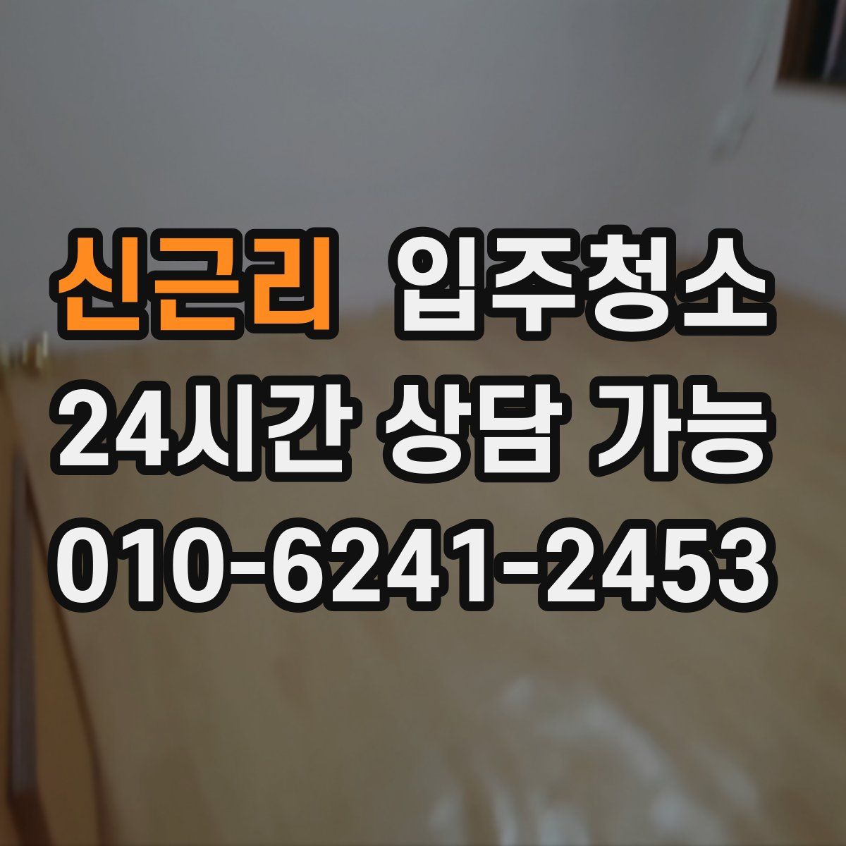 신근리 원룸청소