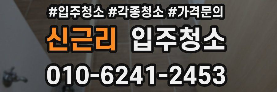 신근리 이사청소