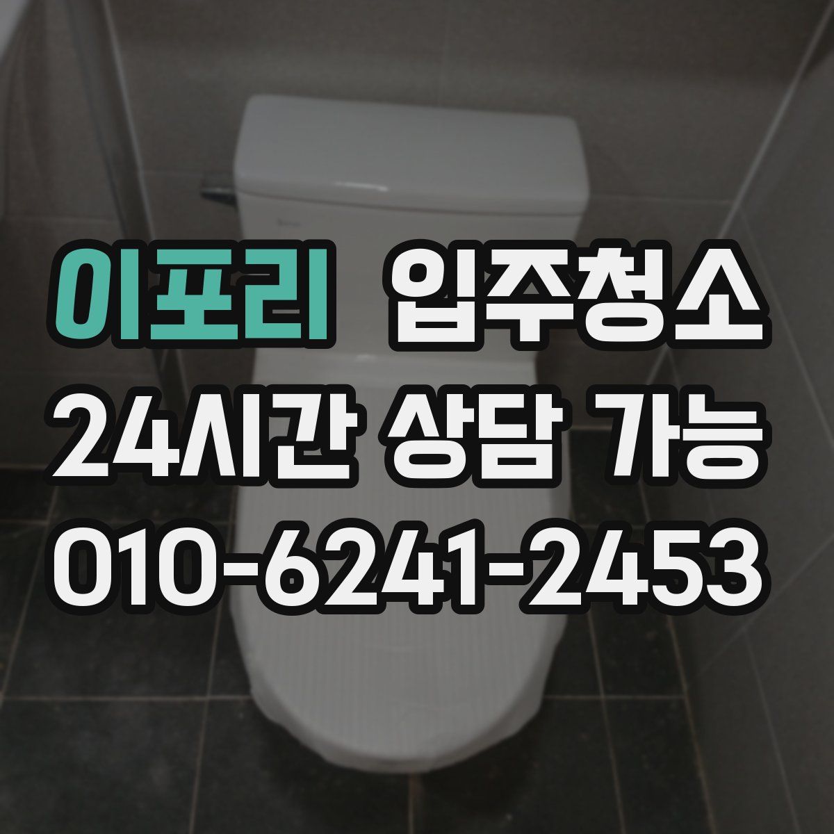 이포리 원룸청소
