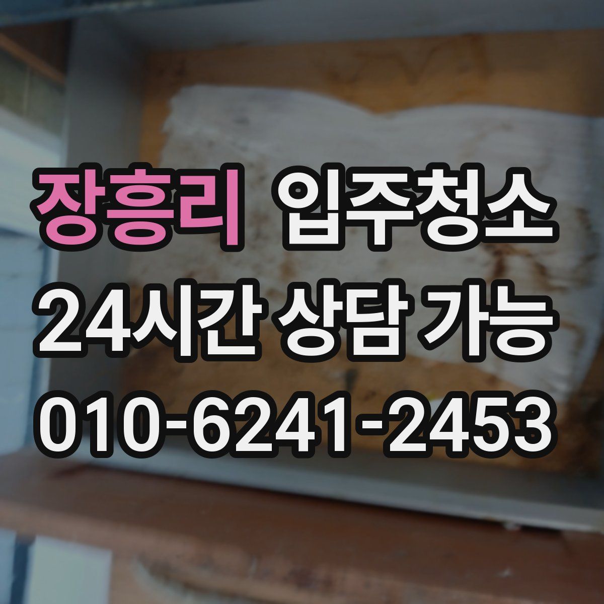 장흥리 원룸청소