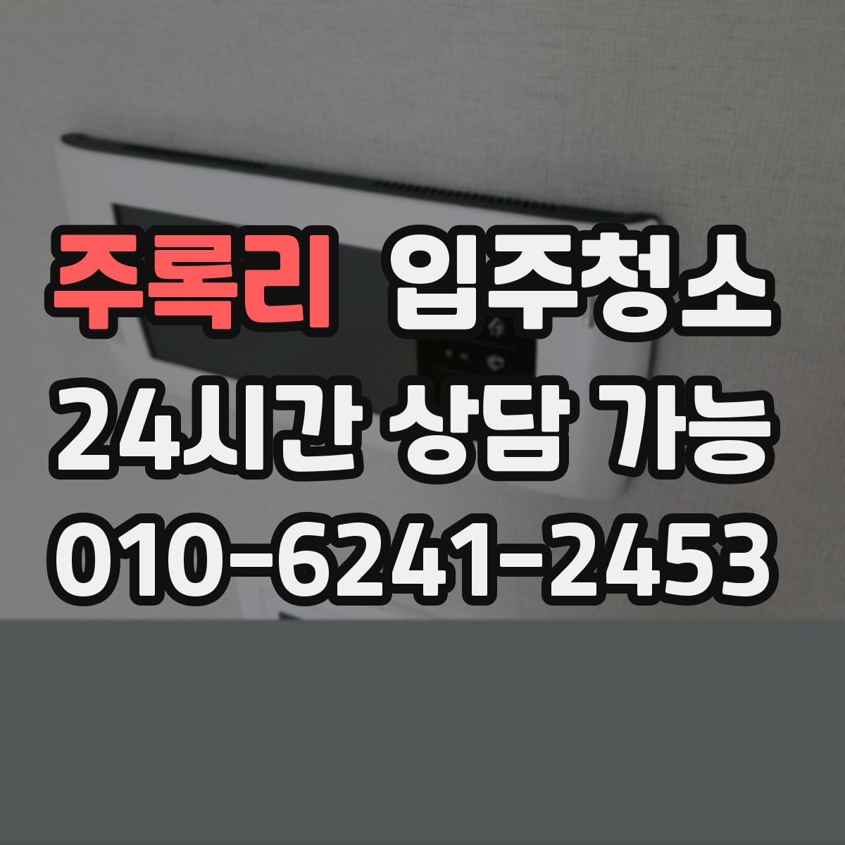 주록리 원룸청소