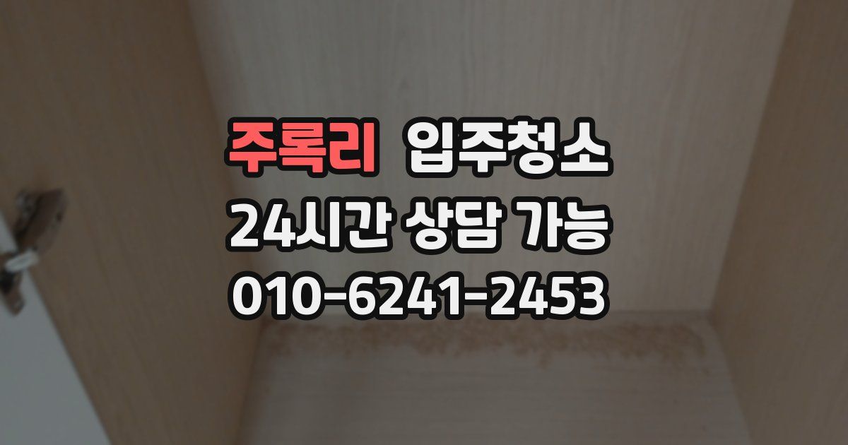 주록리 입주청소