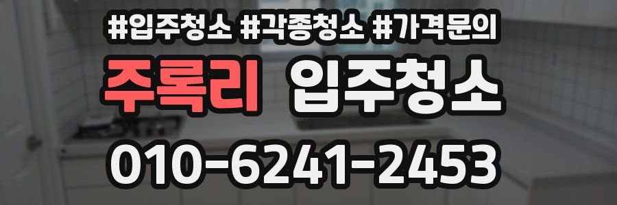 주록리 이사청소