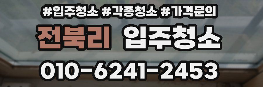 전북리 이사청소