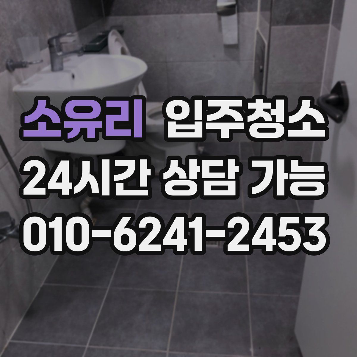 소유리 원룸청소