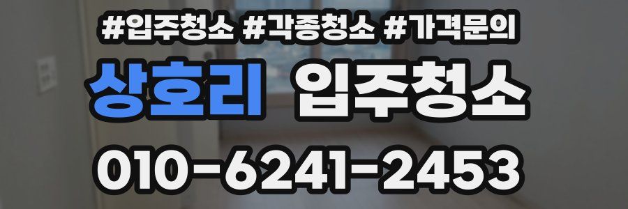 상호리 이사청소