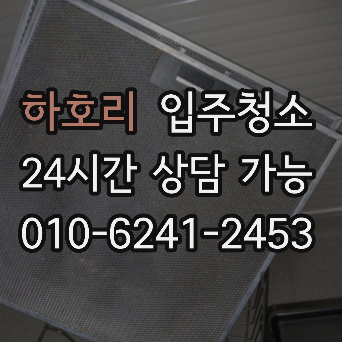 하호리 원룸청소