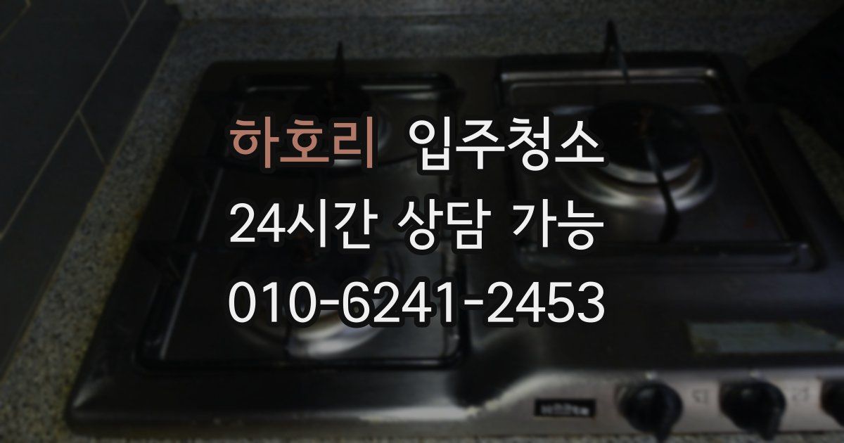 하호리 입주청소