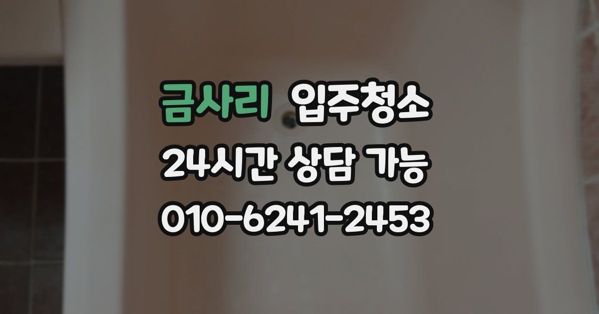 금사리 입주청소