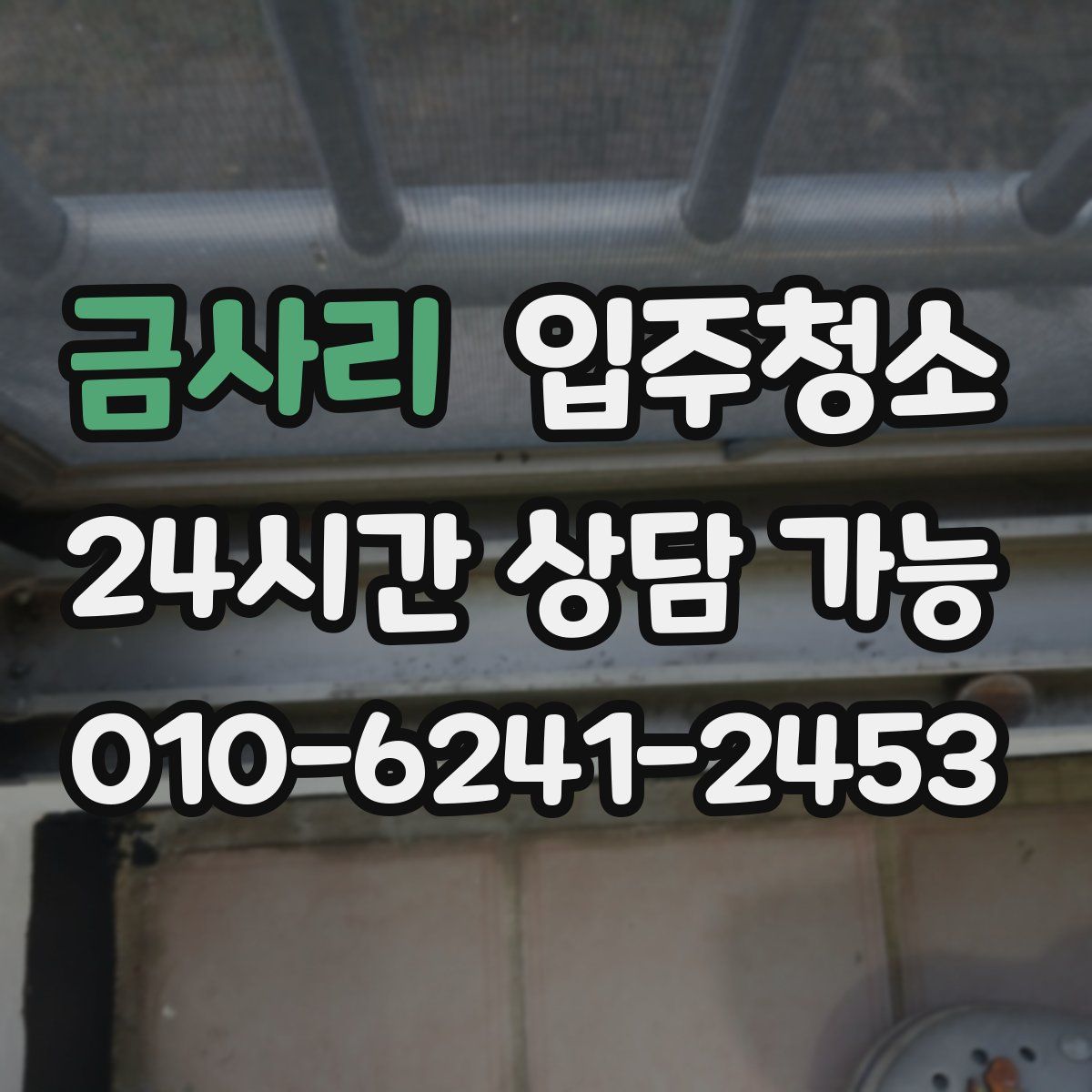 금사리 원룸청소