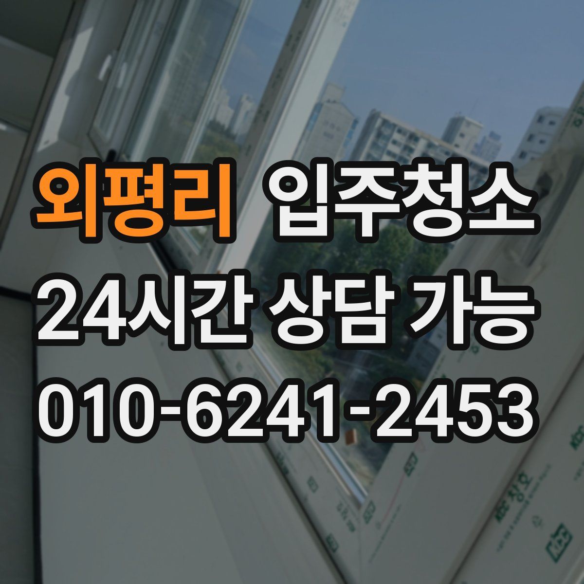 외평리 원룸청소