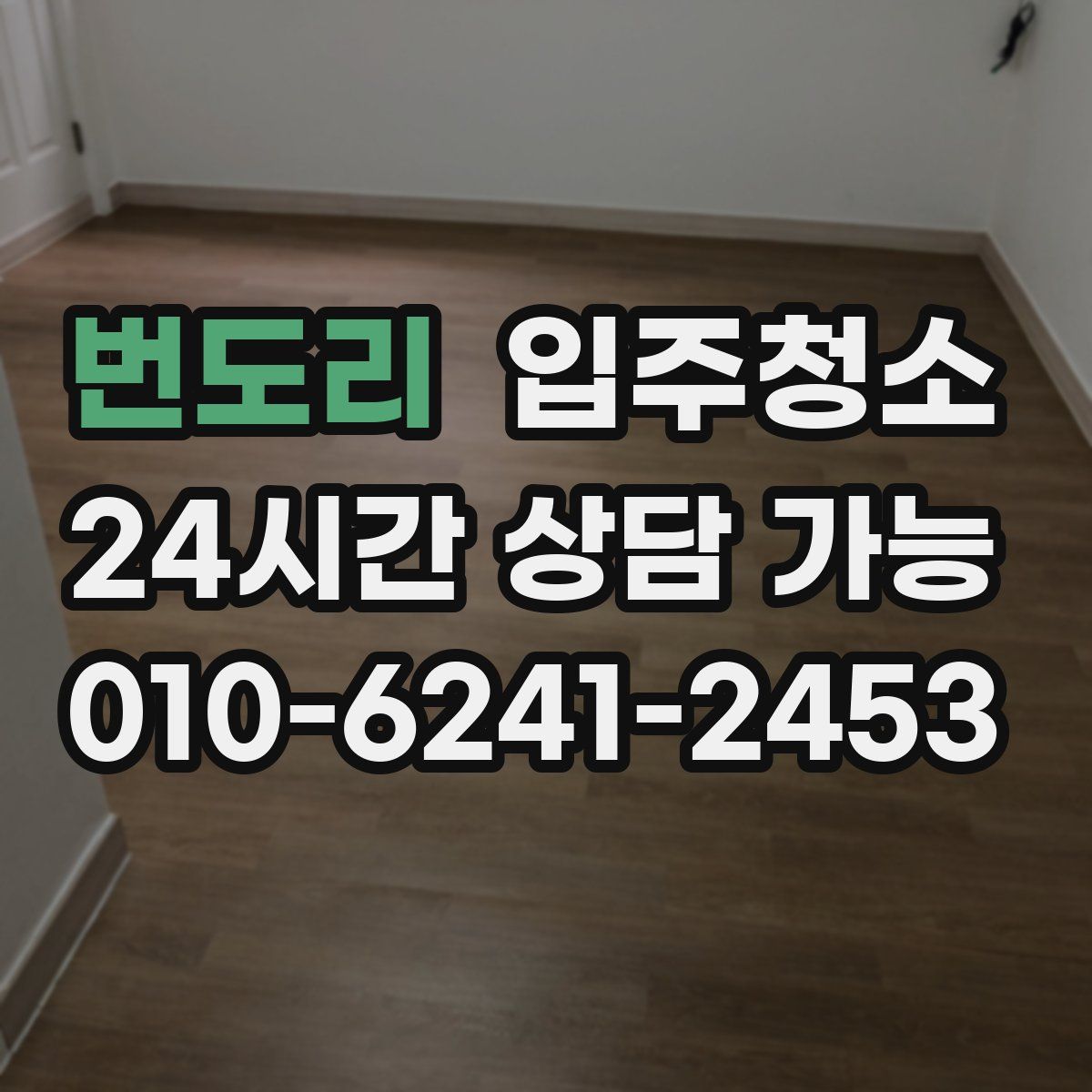 번도리 원룸청소