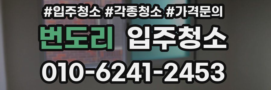 번도리 이사청소