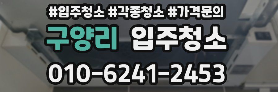 구양리 이사청소