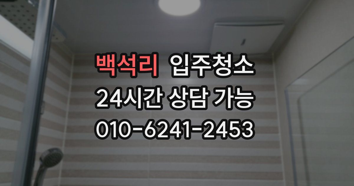 백석리 입주청소