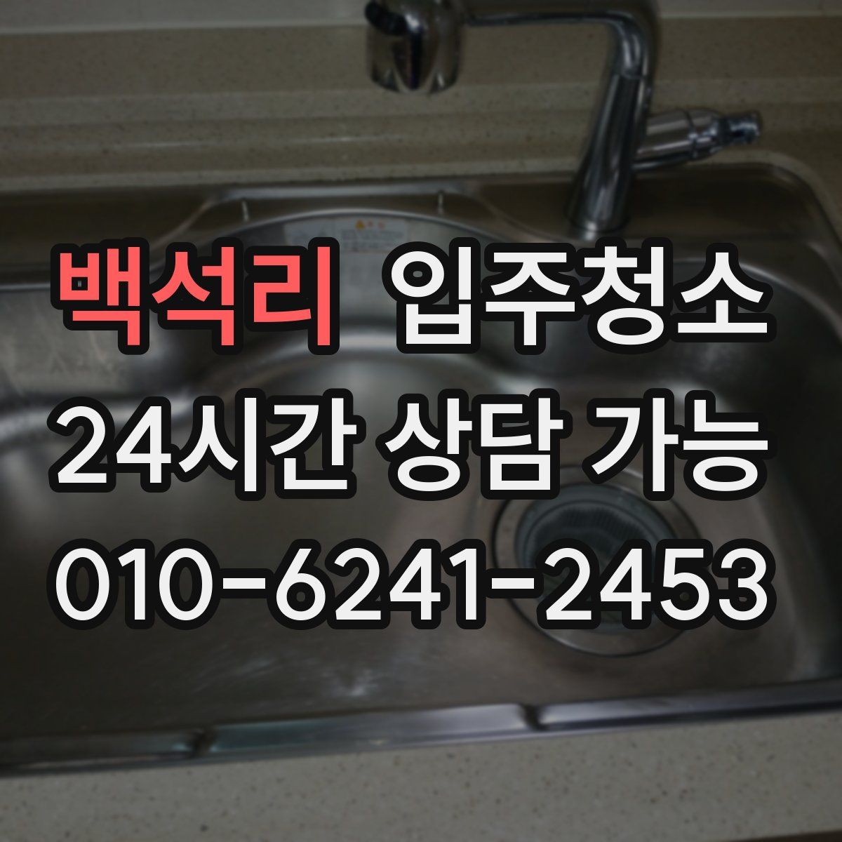 백석리 원룸청소