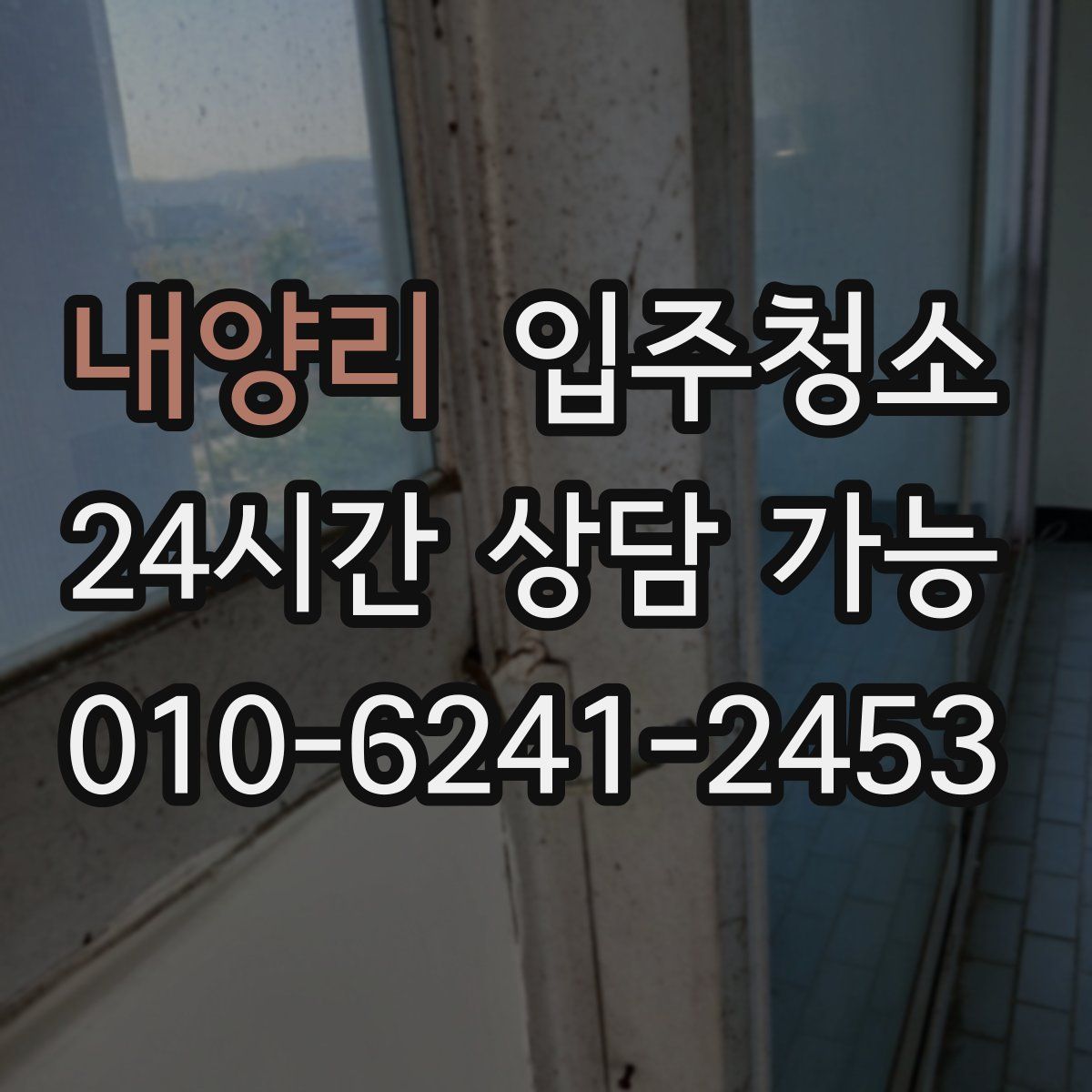 내양리 원룸청소