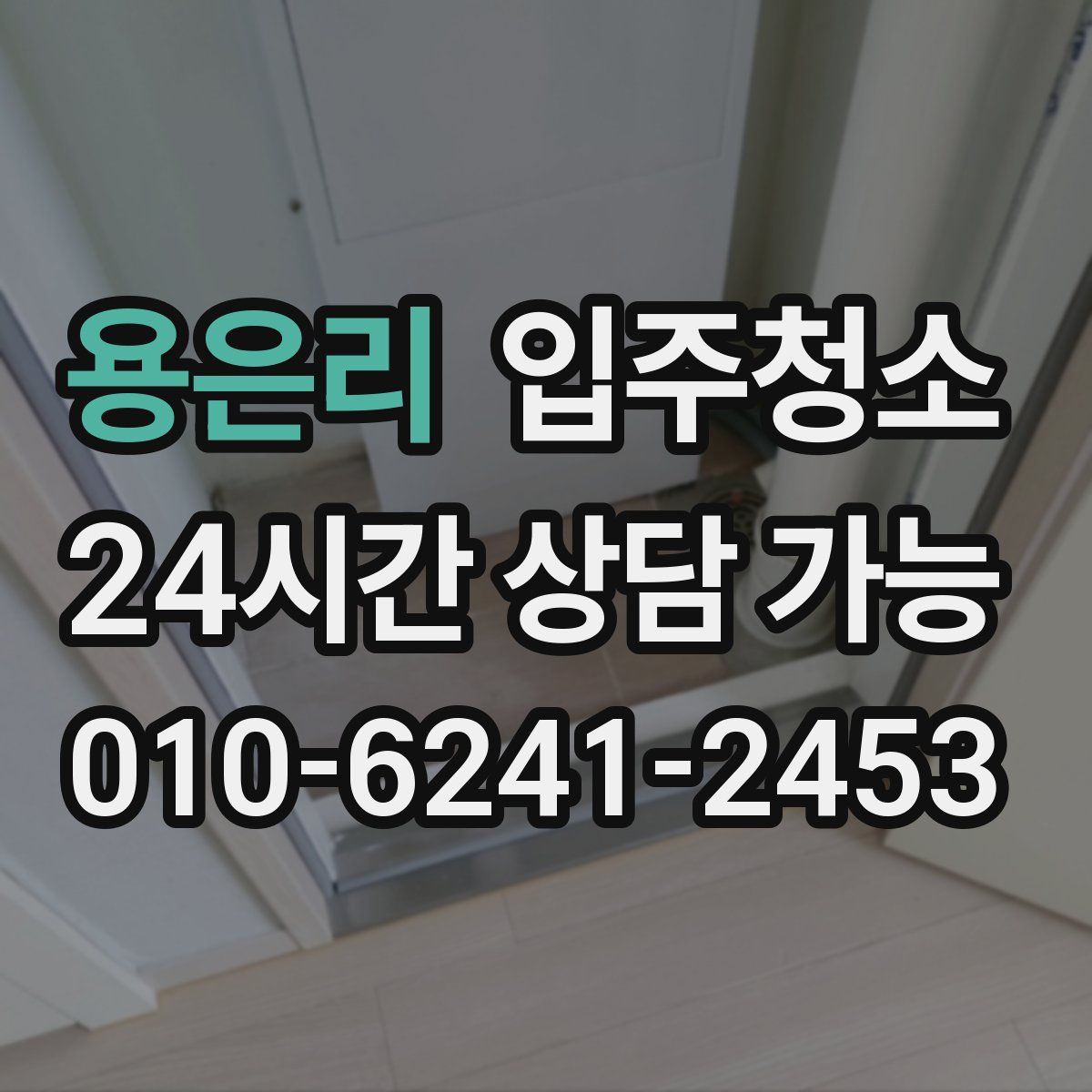 용은리 원룸청소