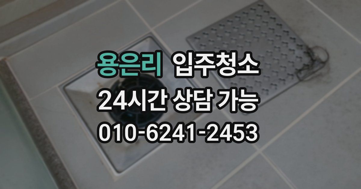 용은리 입주청소