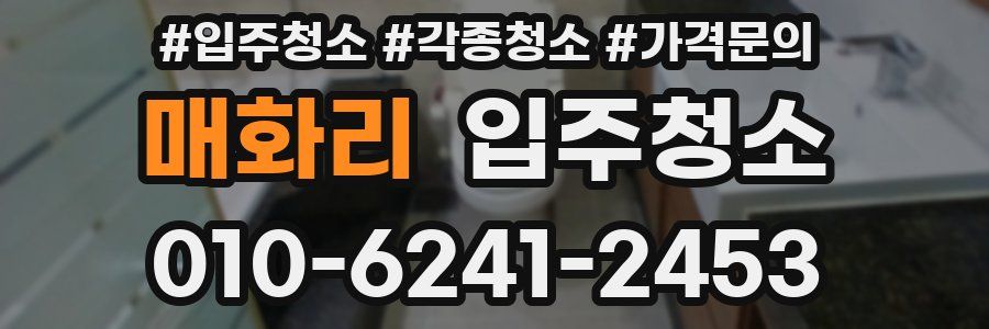 매화리 이사청소