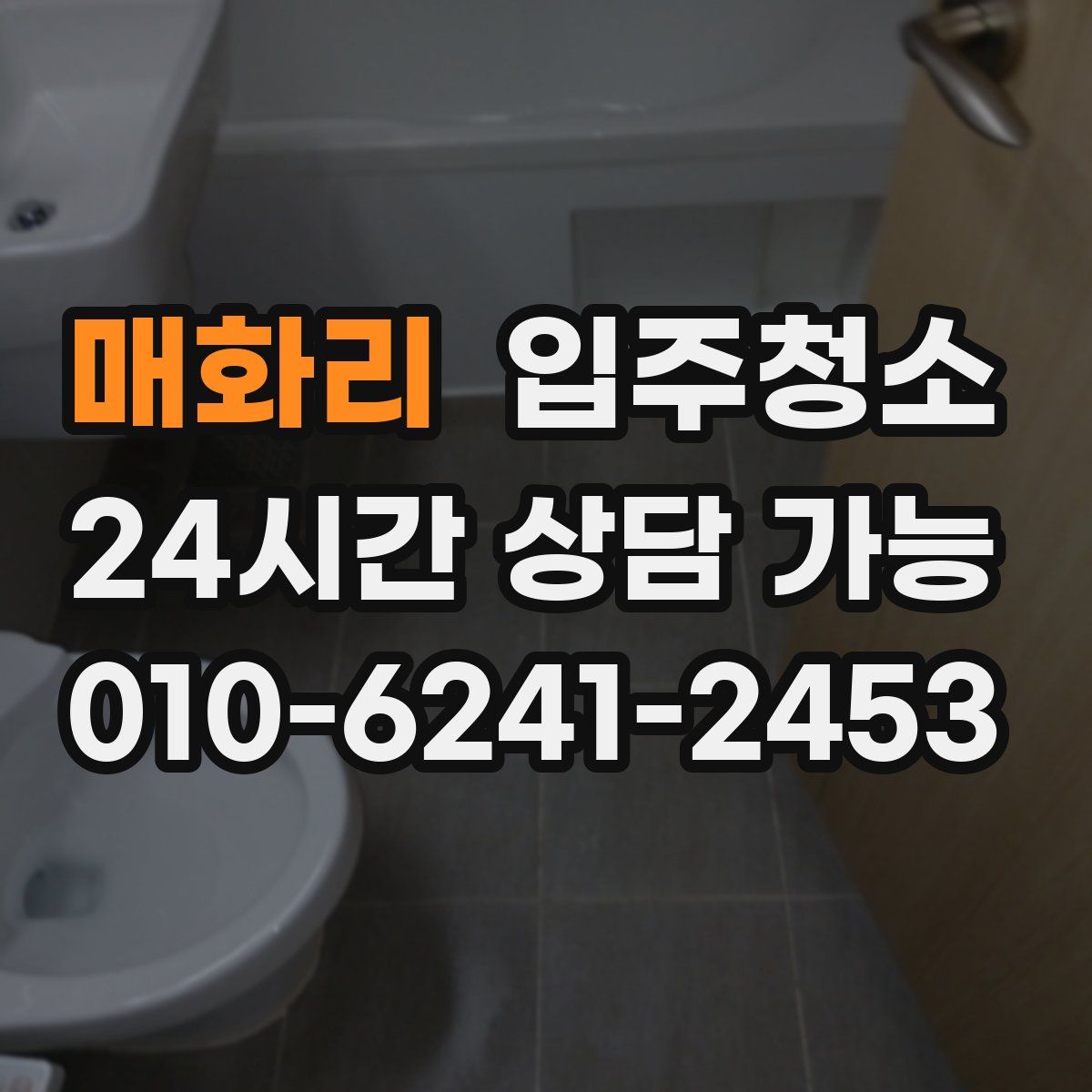 매화리 원룸청소