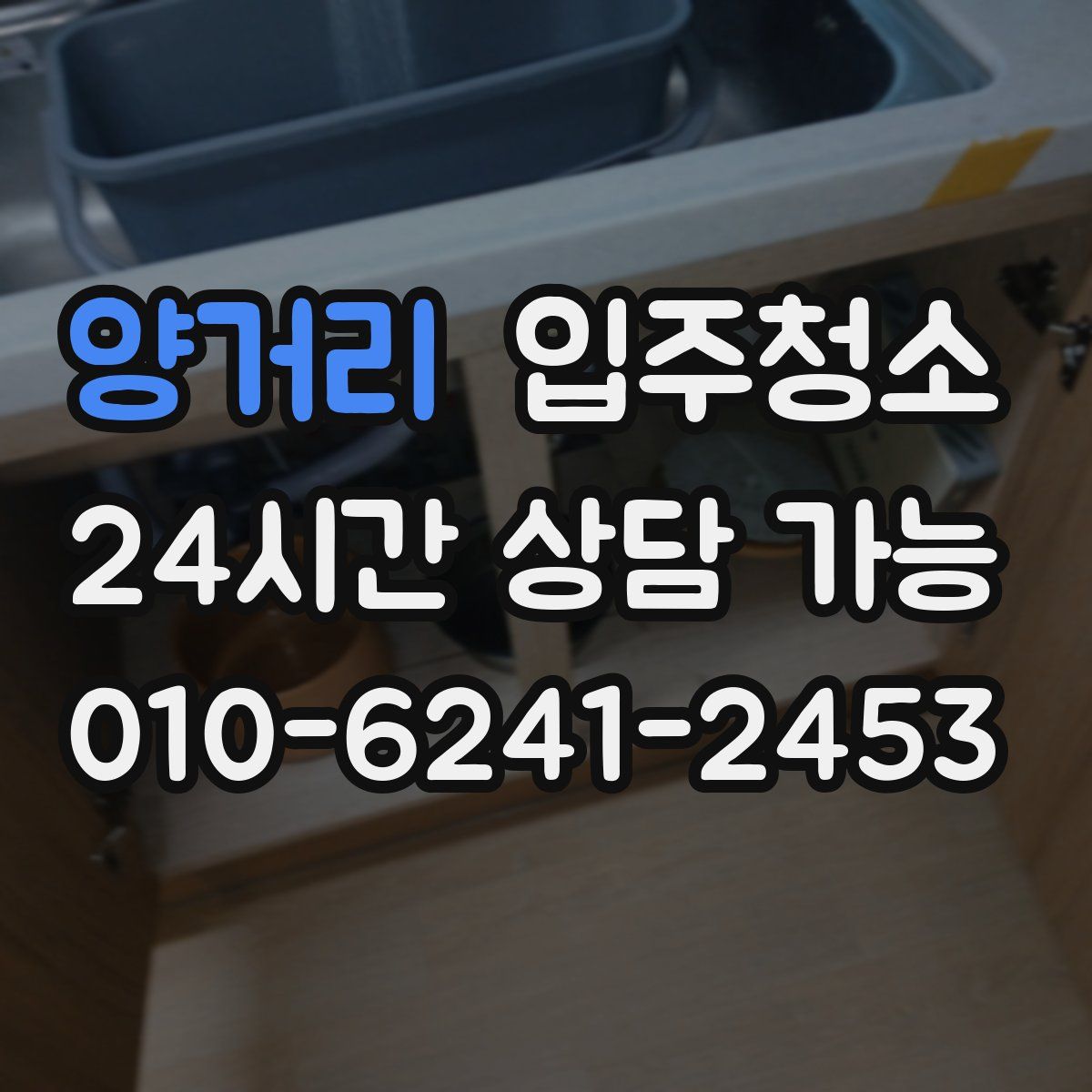 양거리 원룸청소