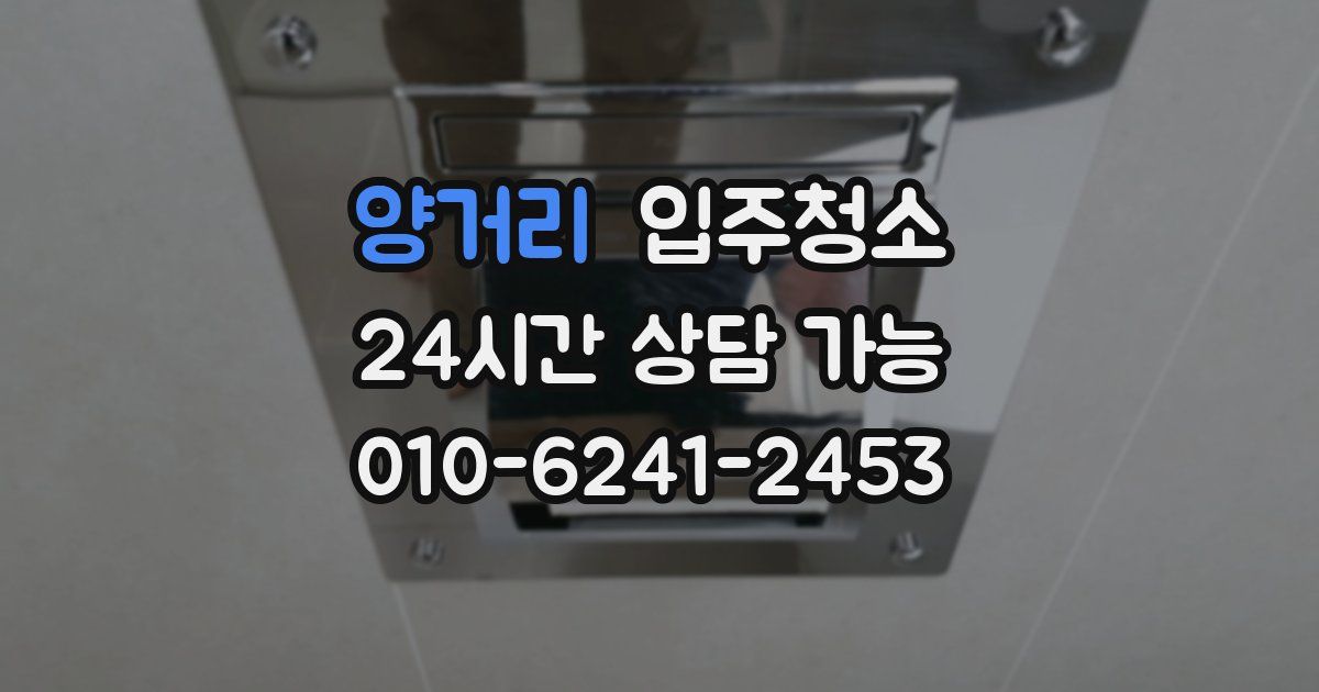양거리 입주청소