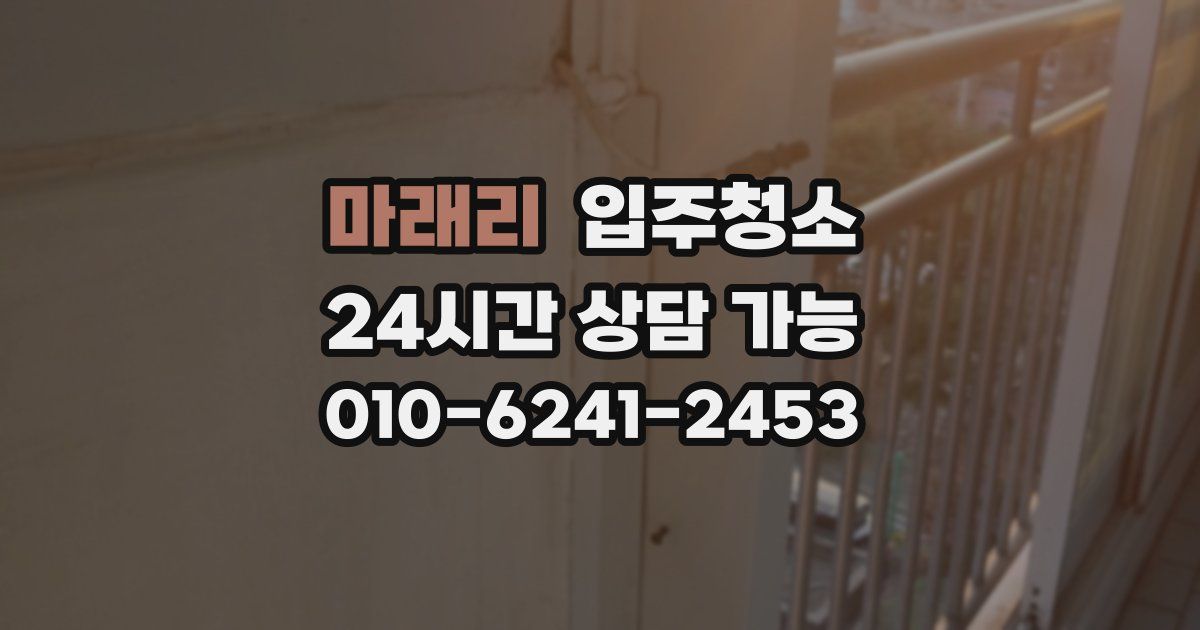 마래리 입주청소