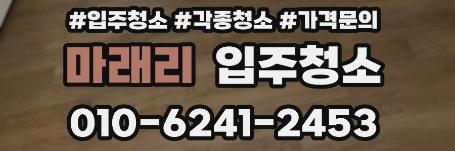 마래리 이사청소