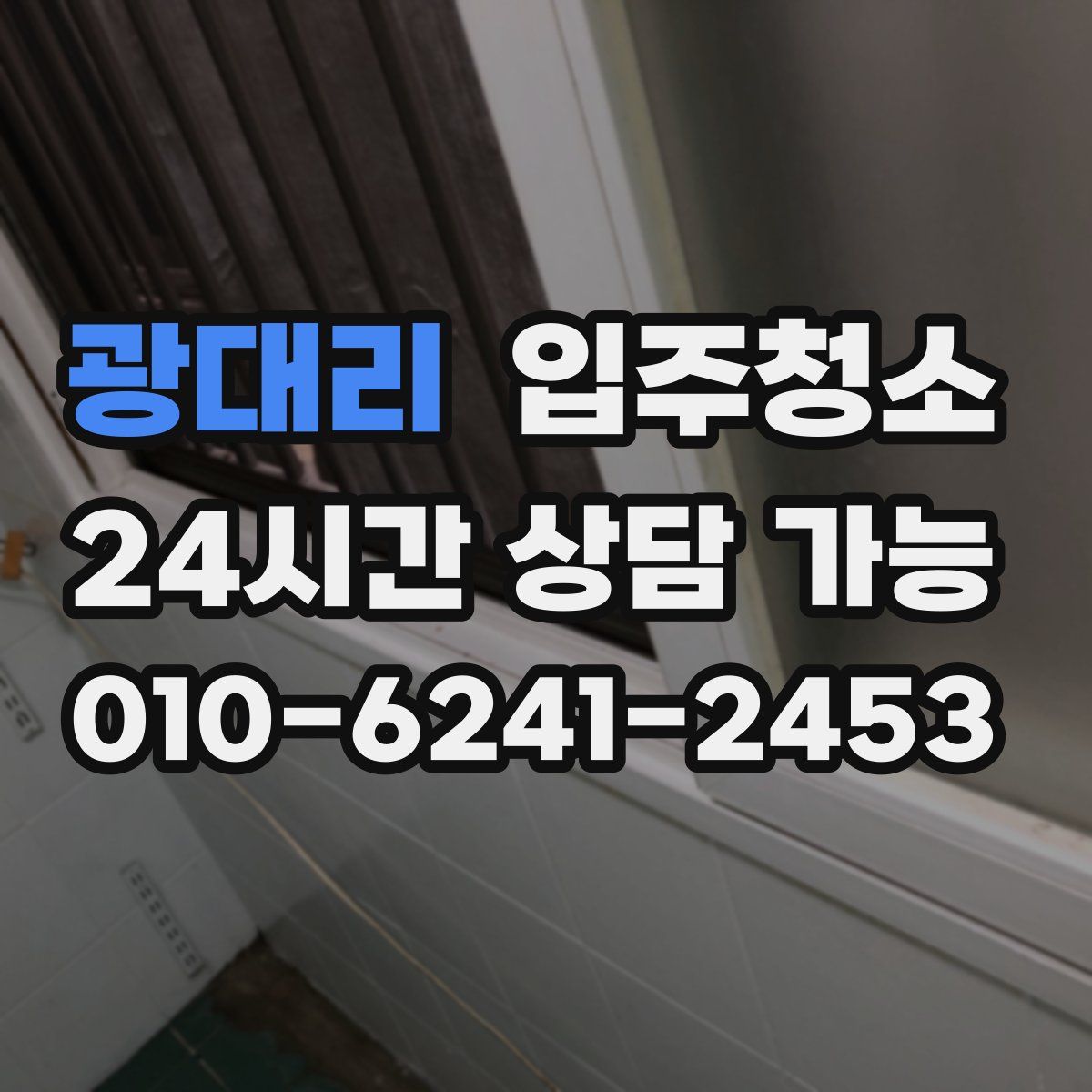 광대리 원룸청소