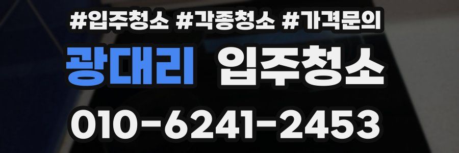 광대리 이사청소