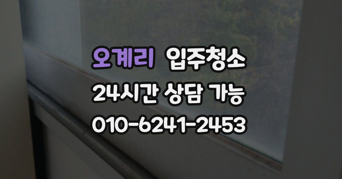 오계리 입주청소